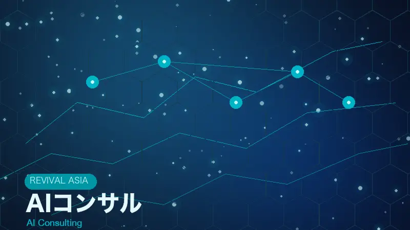 AIコンサル